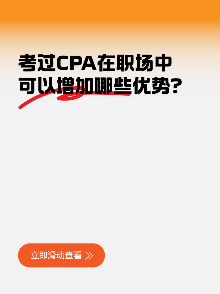 考过CPA在职场中可以增加哪些优势？