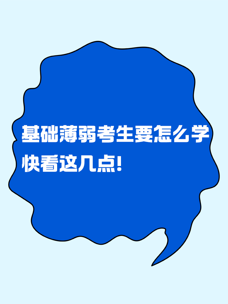 基础薄弱的考生要怎么学中级会计 快看这几点！