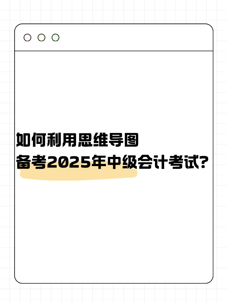 如何利用思维导图备考2025年中级会计考试？