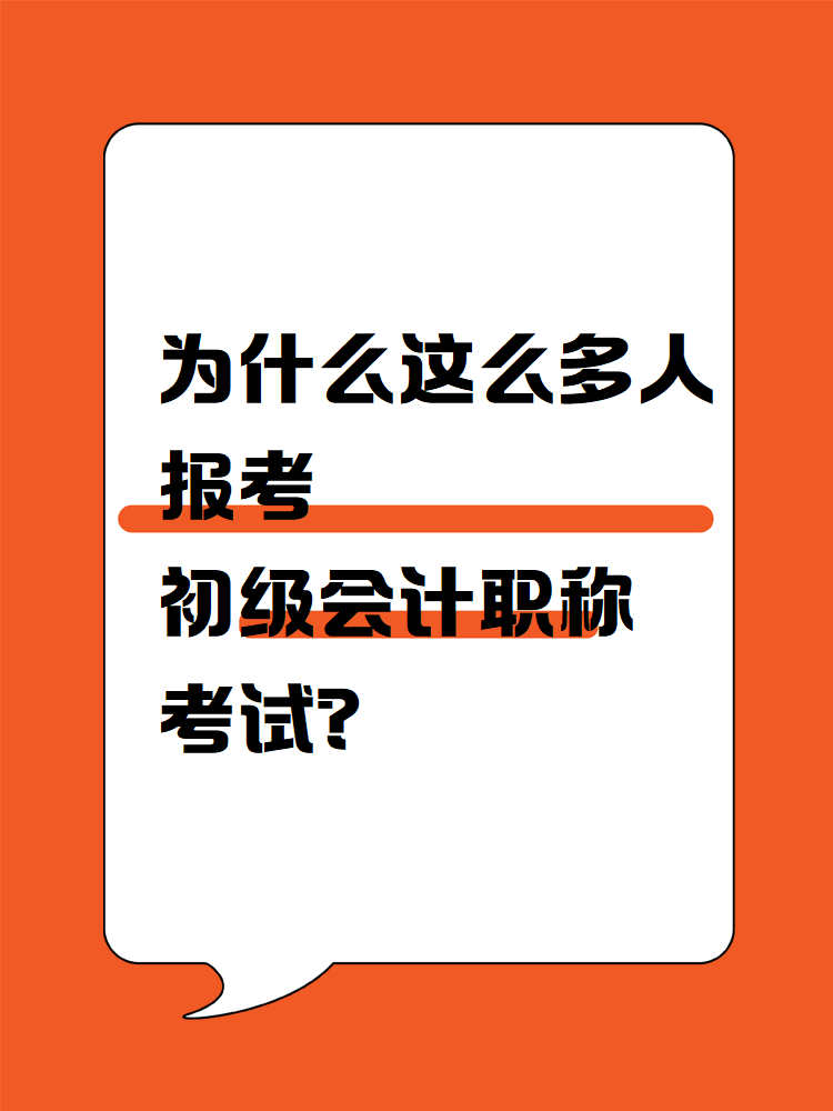 为什么这么多人报考初级会计职称考试？