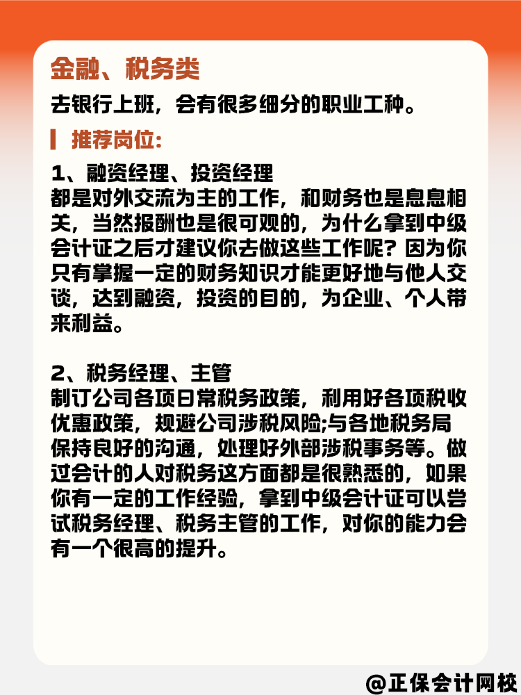 有了中级会计证书后 能选择的岗位有哪些？