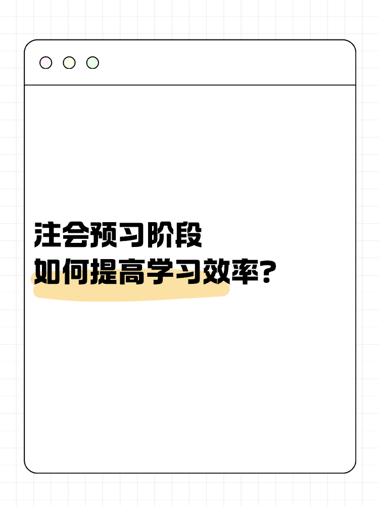 注会备考预习阶段如何提高学习效率？