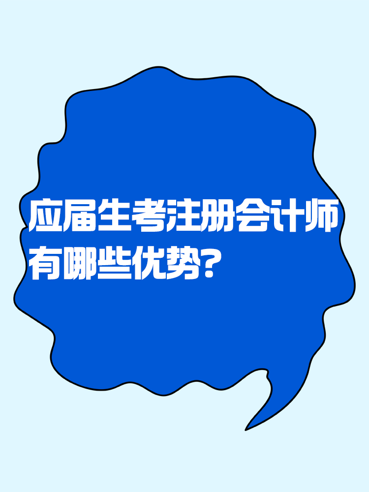 应届生考注会有哪些优势？