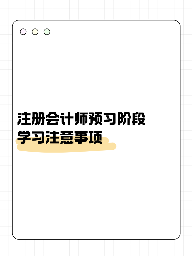 考生关注！注会预习阶段学习注意事项