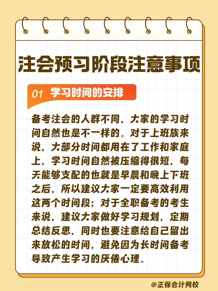 考生关注！注会预习阶段学习注意事项