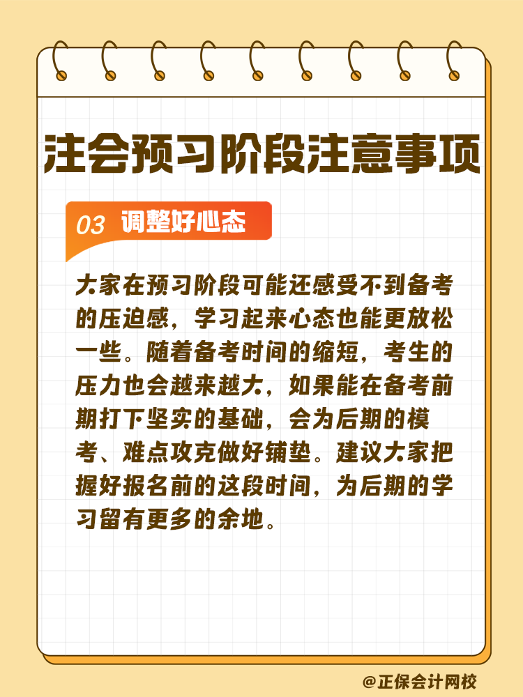 考生关注！注会预习阶段学习注意事项