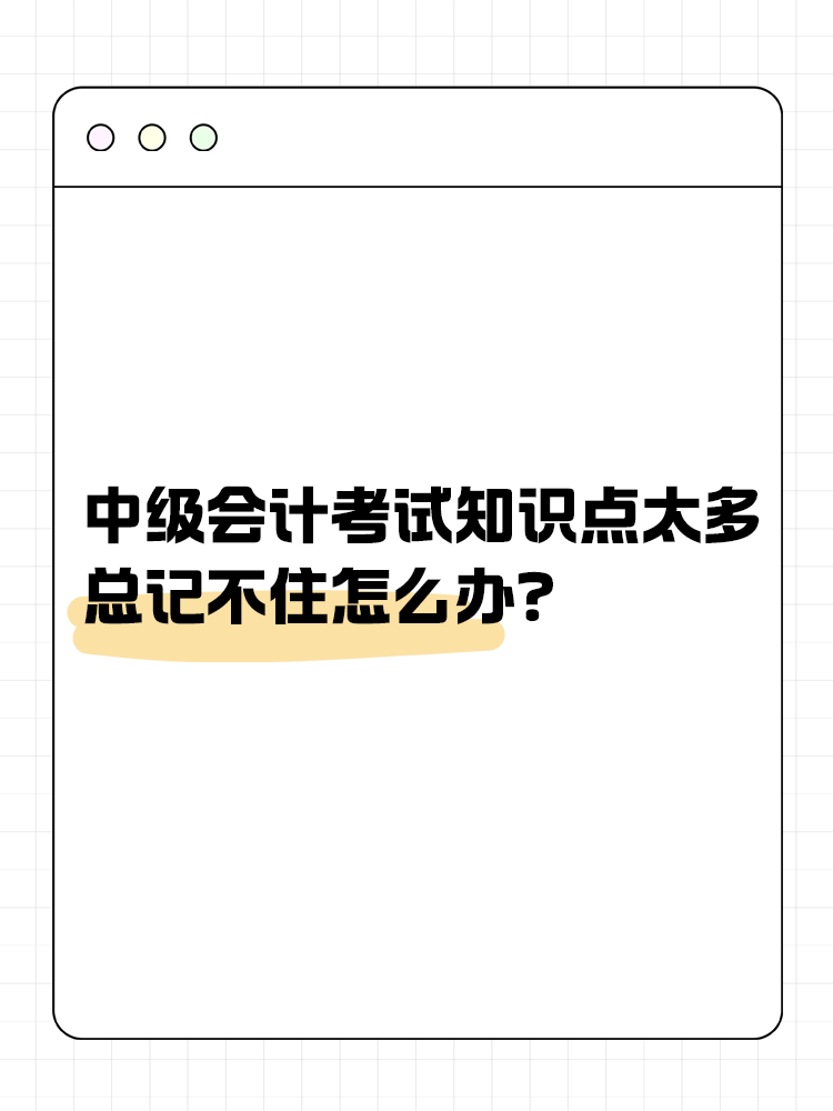 中级会计考试知识点太多 总记不住怎么办？