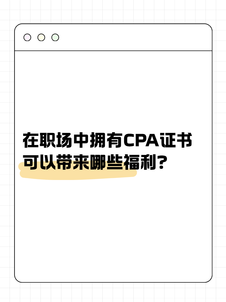 在职场中，拥有CPA证书可以带来哪些福利？