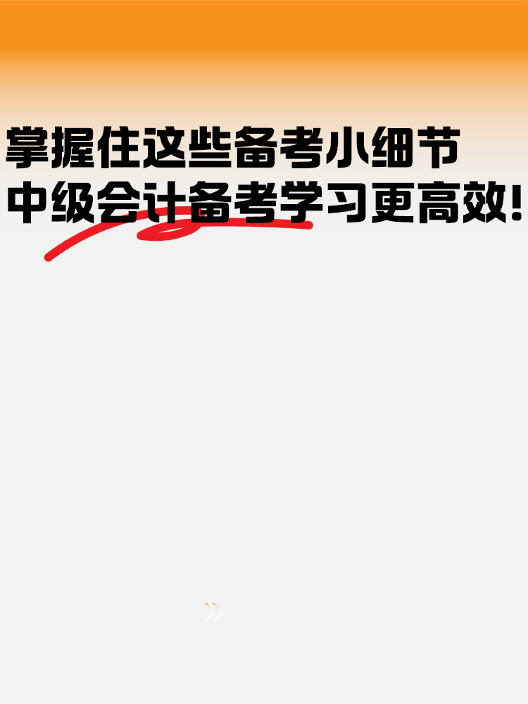 把握住这些备考小细节 中级会计备考学习更高效！