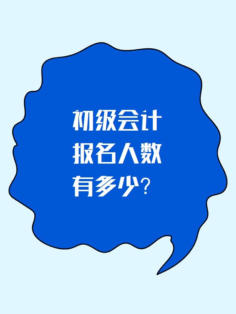 初级会计报名人数有多少？