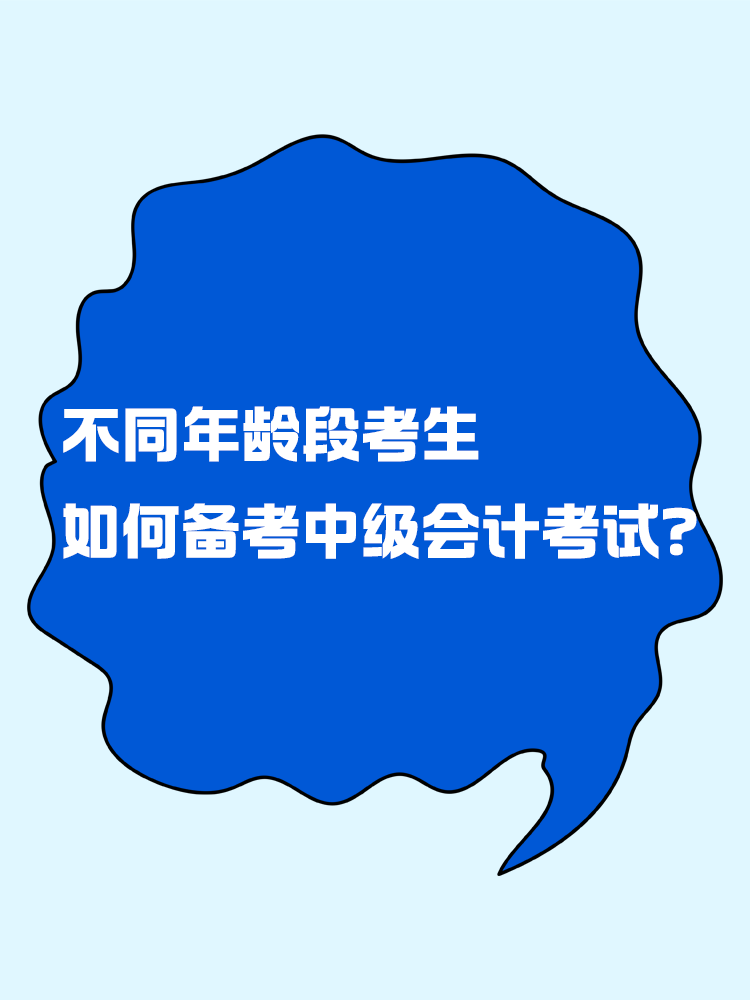 不同年龄段考生 如何备考中级会计考试？