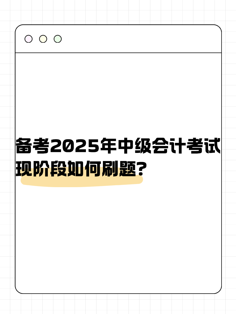 备考2025年中级会计考试 现阶段如何刷题？