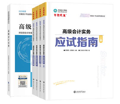 2025年高级会计辅导书现货发售！ 超值套装低至5折！