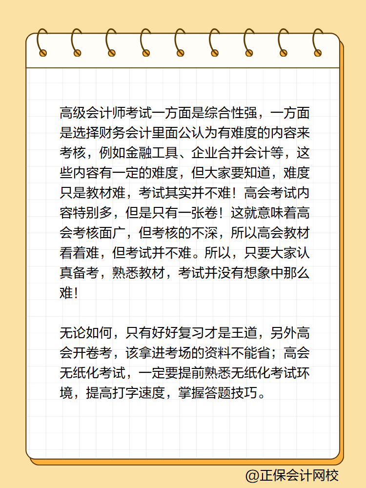 高级会计实务考试难度如何？很难吗？