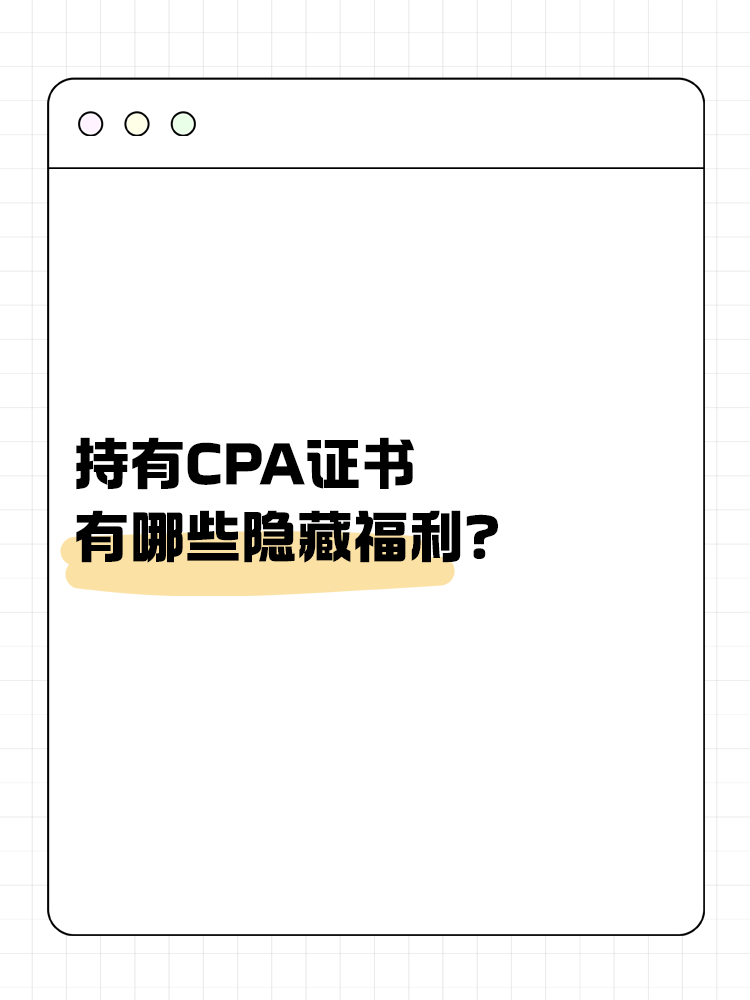 持有CPA证书有哪些隐藏福利？