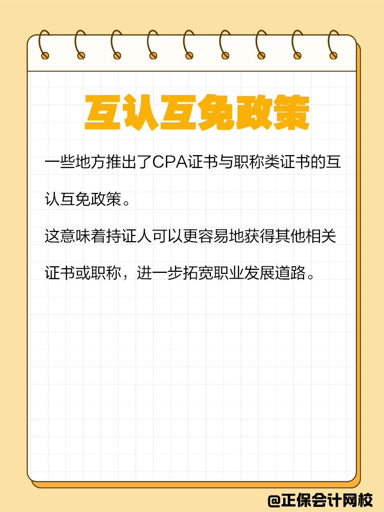 持有CPA证书有哪些隐藏福利？