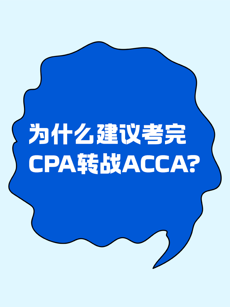 为什么建议考完CPA转战ACCA?