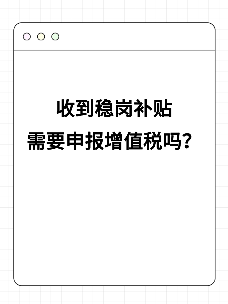 收到稳岗补贴需要申报增值税吗？