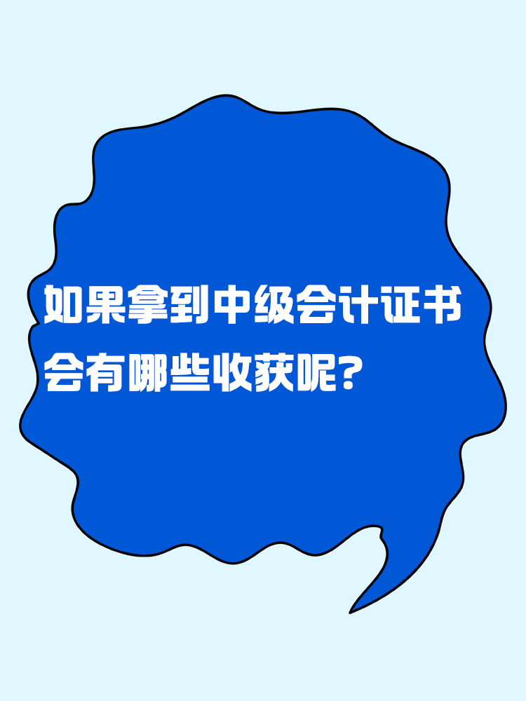 如果拿到中级会计证书 会有哪些收获呢？