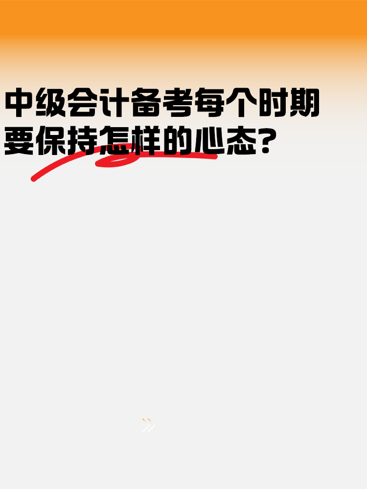 中级会计备考各个时期 要保持怎样的心态？