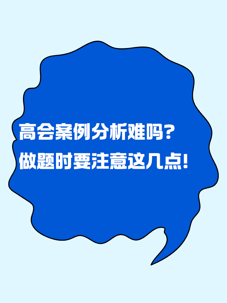 高级会计案例分析题难吗？做题时要注意这几点！