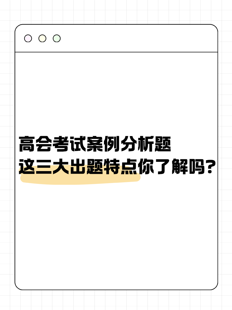 高级会计考试的这三大出题特点你了解吗？