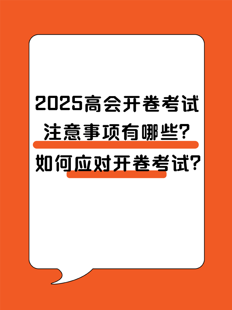 2025高会开卷考试 注意事项有哪些？ 