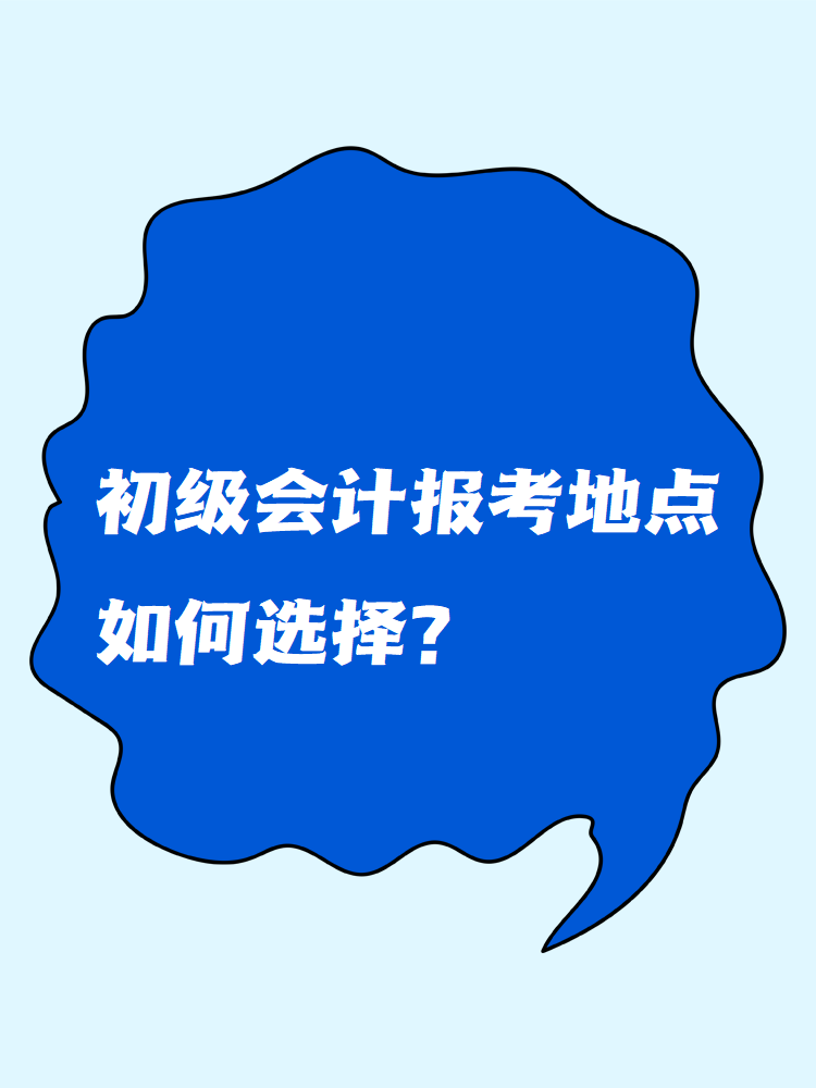 初级会计报考地点如何选择？