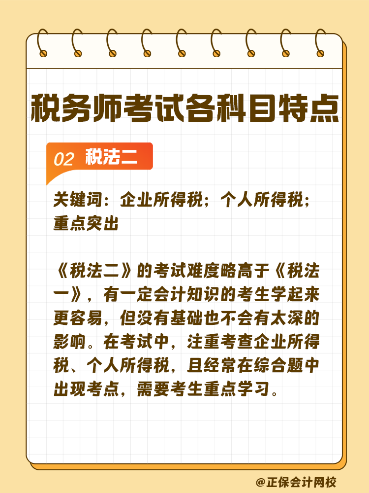 了解税务师考试各科目特点 轻松备考税务师