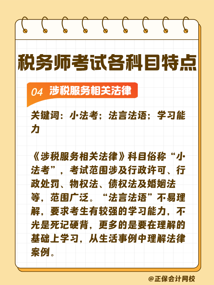 了解税务师考试各科目特点 轻松备考税务师