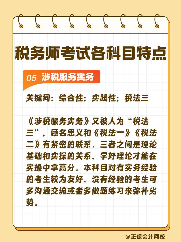 了解税务师考试各科目特点 轻松备考税务师