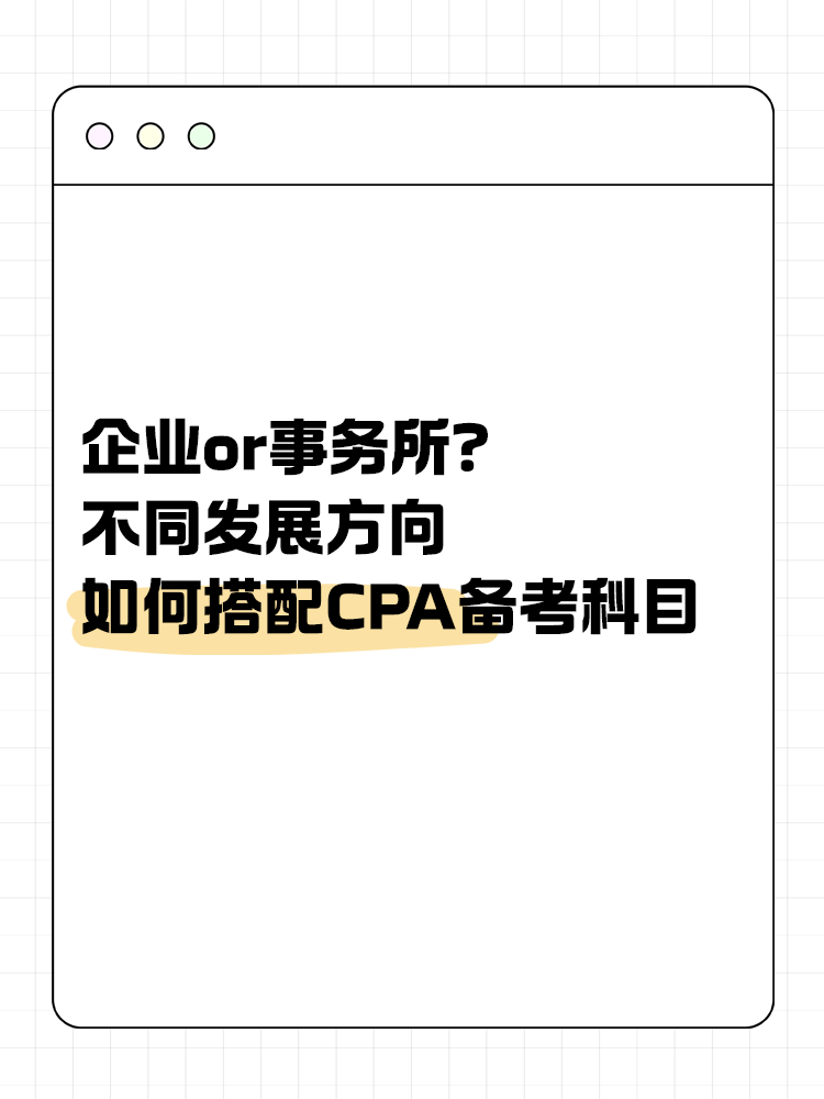 企业or事务所？不同发展方向该如何搭配CPA备考科目