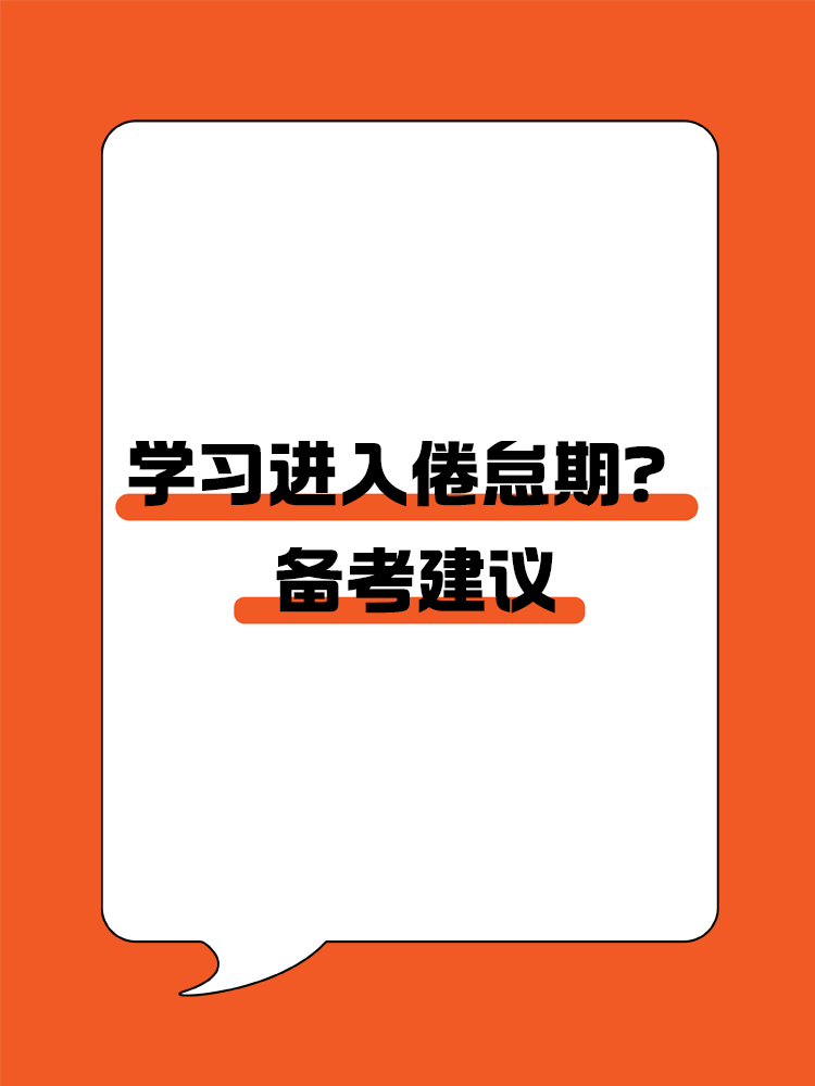 学习进入倦怠期？如何转变学习状态高效备考CPA？