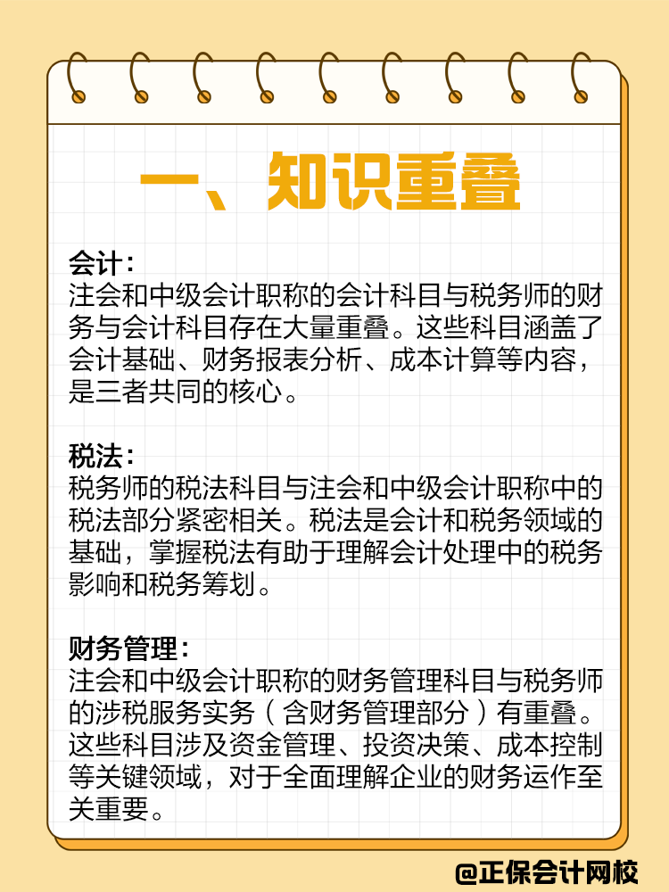 如果备考注会或者中级，建议同时备考税务师！