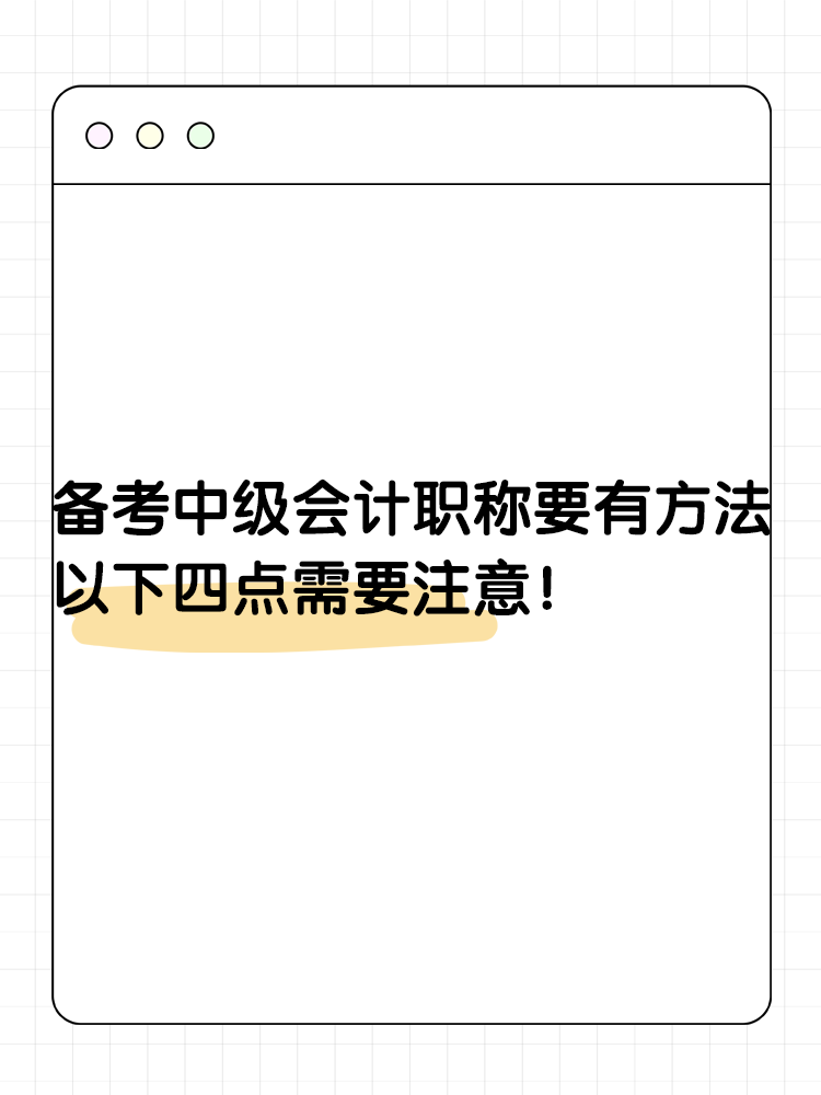 备考2025年中级会计要有一定的方法 以下四点需要注意！