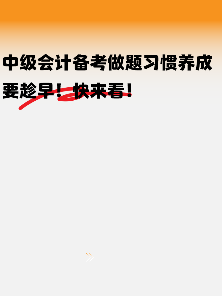 中级会计备考做题习惯养成要趁早！快来看！