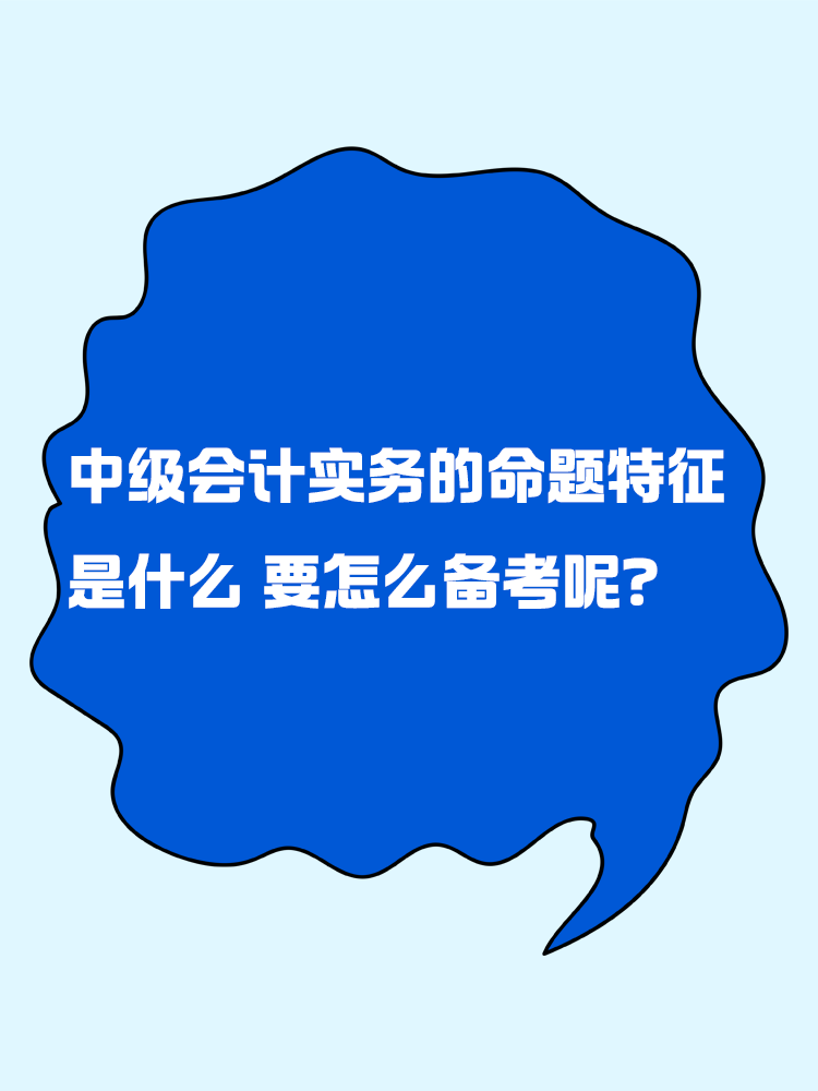 中级会计实务的命题特征是什么？要怎么备考呢？