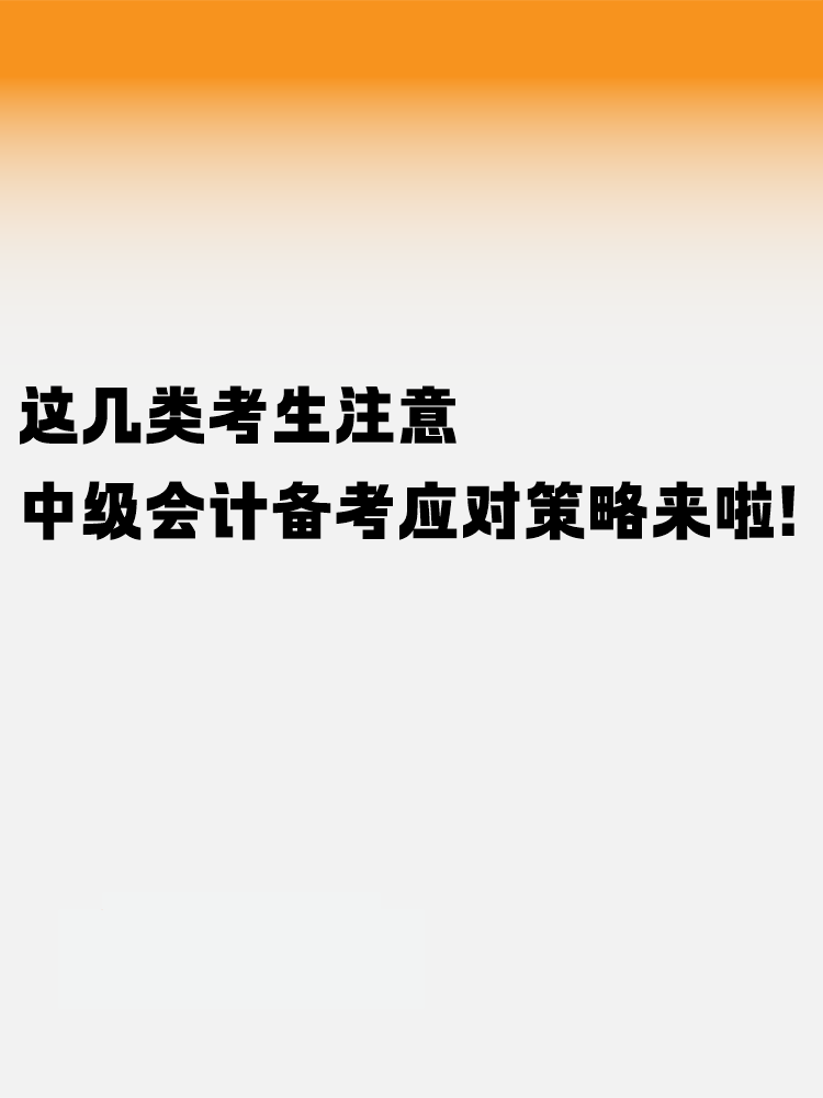 这几类考生注意！中级会计考试备考应对策略来啦！