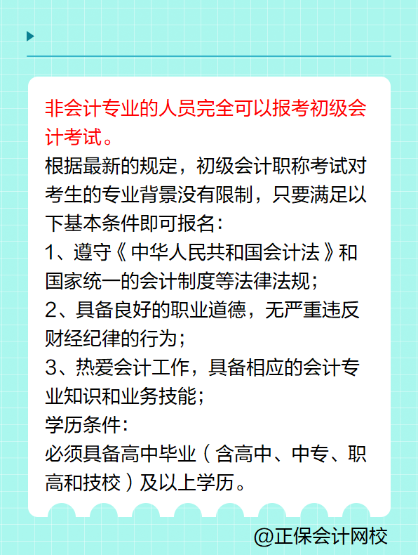 非会计专业可以报考初级会计考试吗？