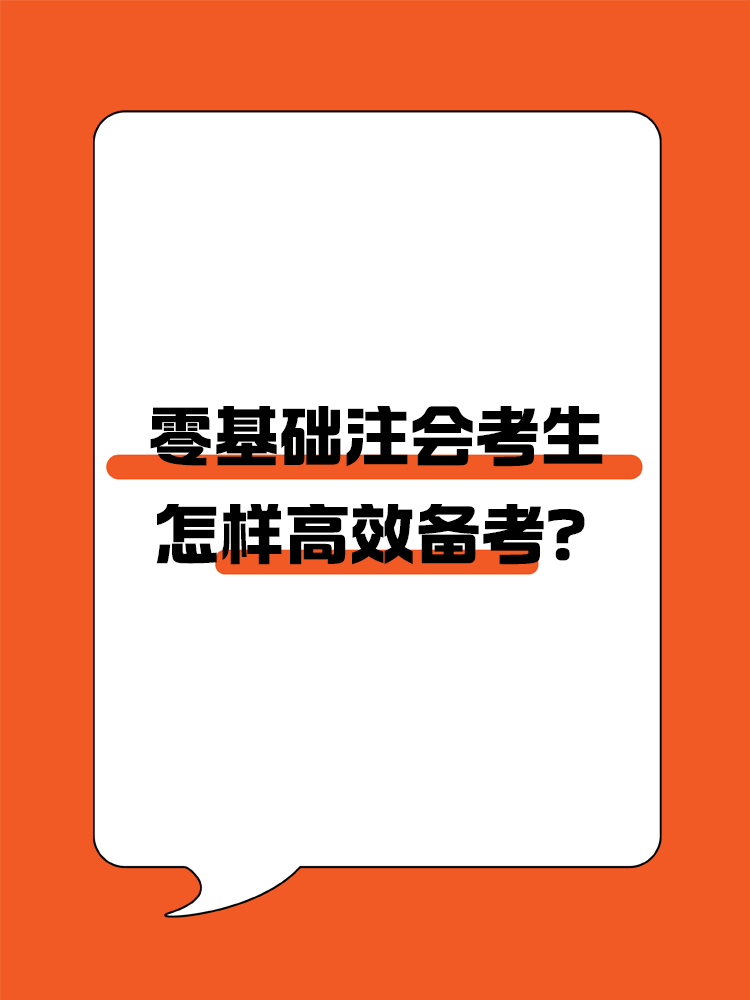 零基础怎样高效备考注会？