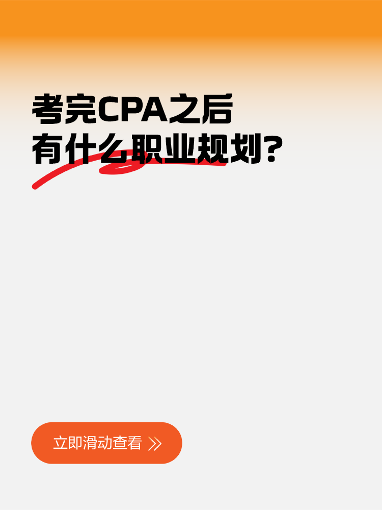 考完CPA之后有什么职业规划？