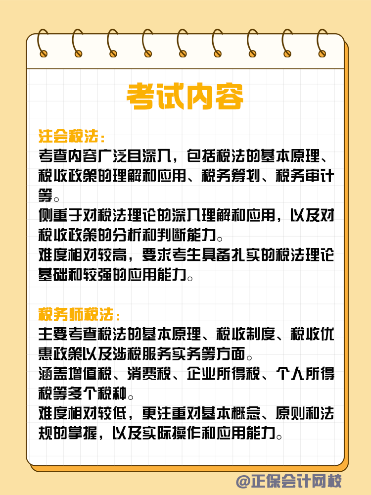 注会和税务师税法考核有何不同？