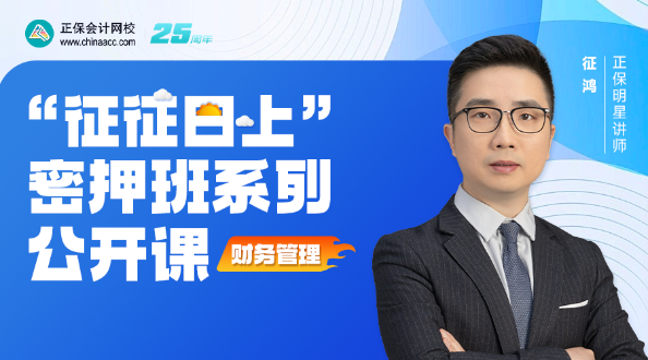 【征征日上】征鸿老师2025中级《财务管理》系列公开课