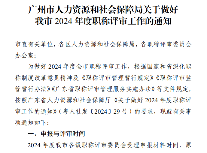 广东省广州2024年职称评审工作通知