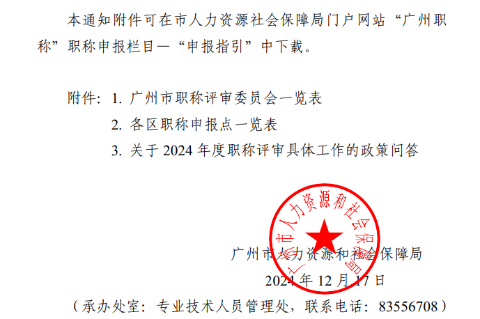 广东省广州2024年职称评审工作通知