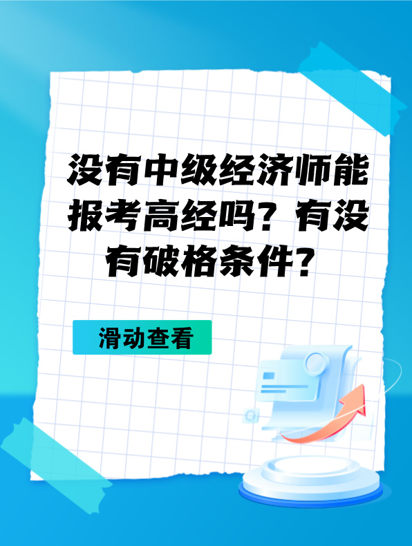 没有中级经济师能报考高级经济师吗？有没有破格条件？