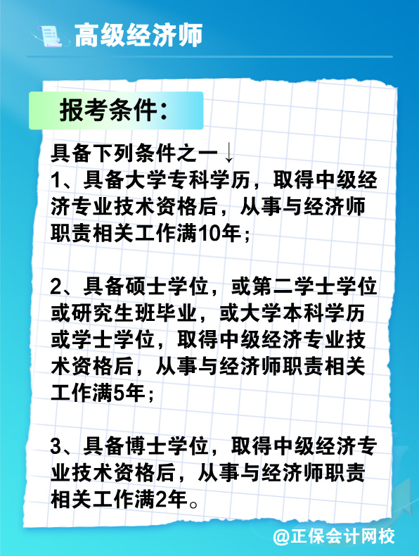 没有中级经济师能报考高级经济师吗？有没有破格条件？