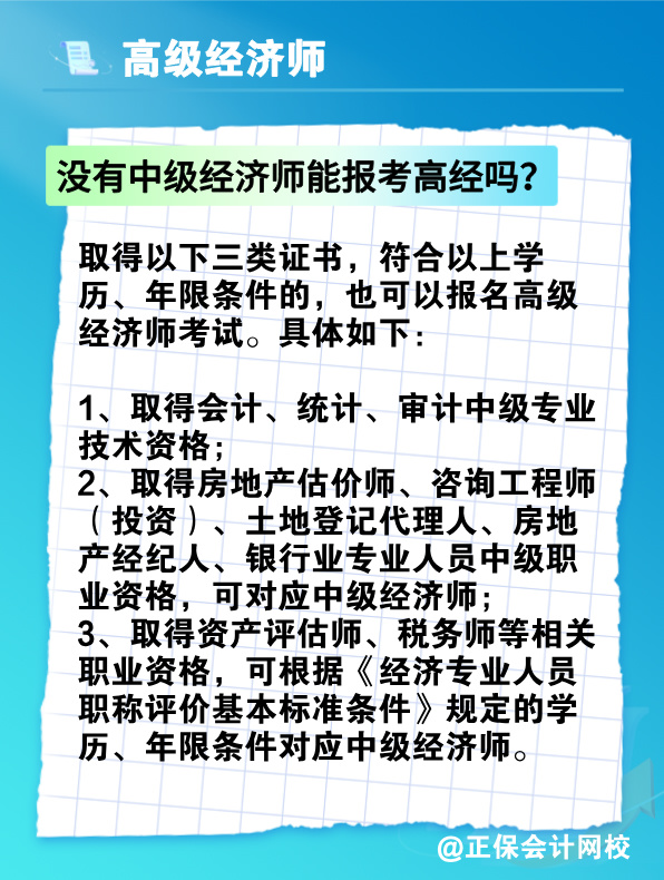 没有中级经济师能报考高级经济师吗？有没有破格条件？