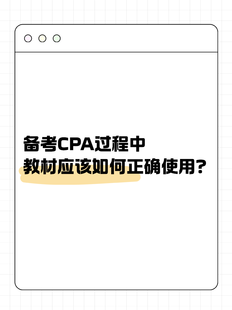 备考CPA过程中，教材应该如何正确使用？