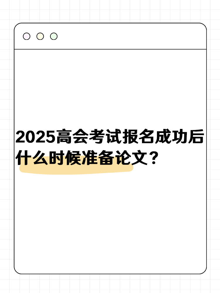 2025高级会计报名成功后 什么时候准备论文？